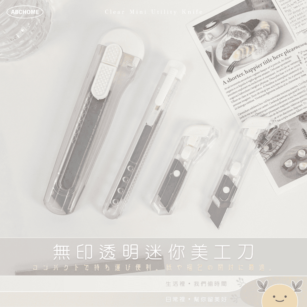 無印風 透明 迷你裁切器 紙品裁切器 小刀 剪刀 無印風 開箱刀 便攜式小刀 裁切 拆包裹 迷你 辦公文具 美工 裁紙刀