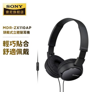 隔日到貨 索尼SONY MDR-ZX110AP 頭戴式有線耳機 線控麥克風 耳罩式高音質耳機 降噪耳機 電競耳機