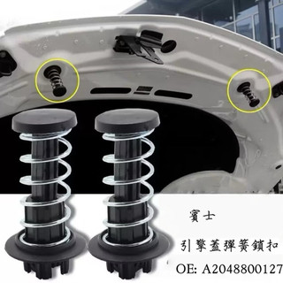 Benz 高品質 W204 W212 W222 S212 引擎蓋彈簧 2048800227 R231 X204 彈簧
