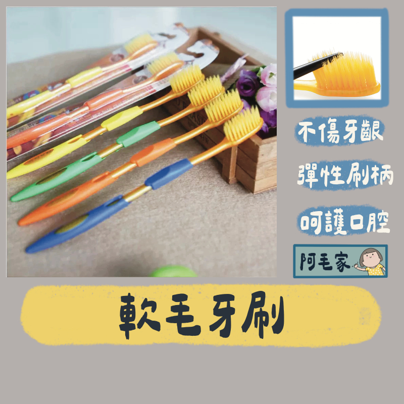 軟毛牙刷 奈米牙刷 牙刷 成人牙刷 兒童牙刷 牙齒清潔 口腔清潔 生活用品 牙刷 軟毛刷