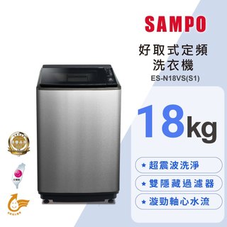 【SAMPO聲寶】18公斤好取式單槽定頻洗衣機 ES-N18VS(S1)✔基本安裝✔舊機回收