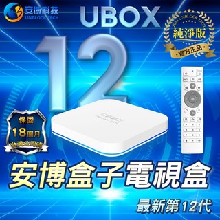 安博 送豪禮 台灣版 Ubox12 第12代 官方正品 純淨版 64G 數位機上盒 18個月保固 安博盒子
