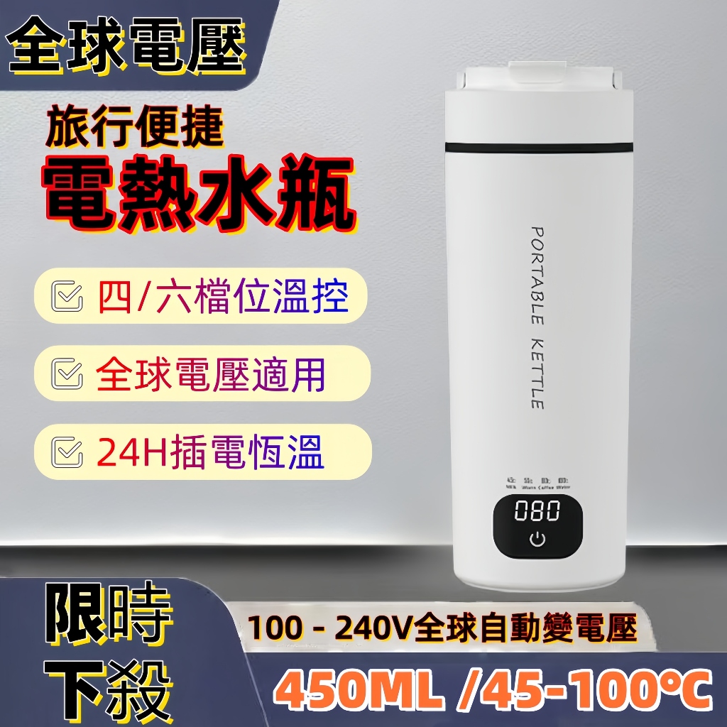 【隔日達】450M旅行電熱水瓶 100-240V全球電壓  4/6檔溫控 電熱水杯 電熱水壺 快煮杯 加熱保溫杯 電熱杯