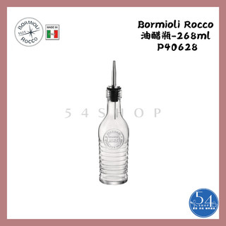 【54SHOP】義大利製 Bormioli Rocco 油醋瓶 268ml 油瓶 醋瓶 玻璃瓶 (P40628)