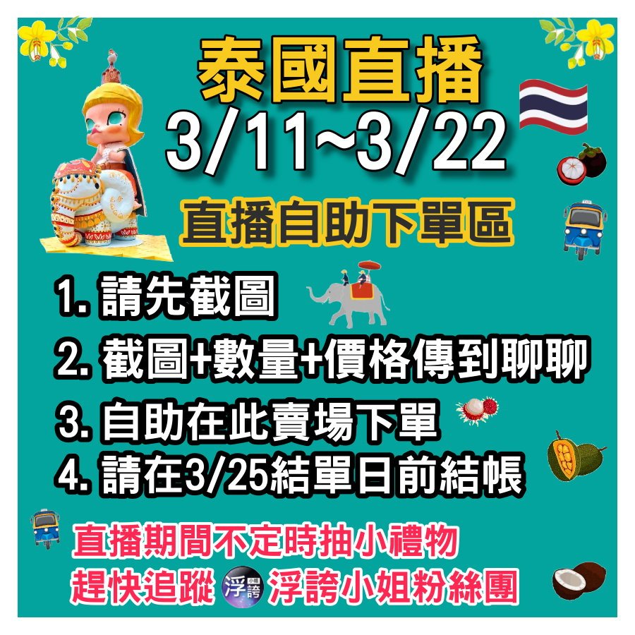 浮誇小姐 直播下單專區 A標