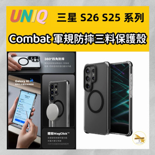 UNIQ 新加坡 Combat 四角強化軍規等級防摔三料保護殼 三星 Galaxy S25 S26 ultra Plus