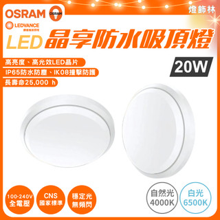 【燈飾林】歐司朗 OSRAM 晶享20W LED 防水吸頂燈 IP65防水防塵 自然光 白光 22cm 圓形 浴室 陽台