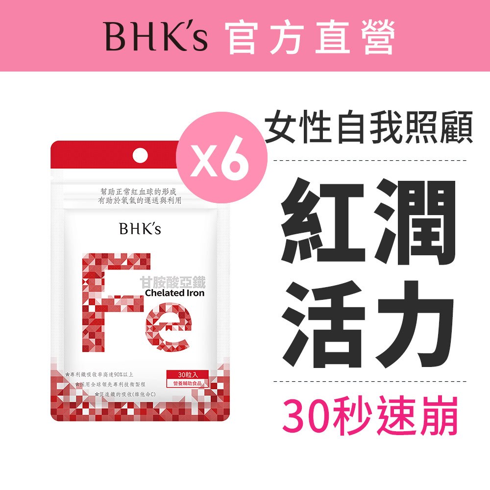 BHK's 甘胺酸亞鐵錠 (30粒/袋)6袋組 補鐵/素食保健/女性保健 官方旗艦店