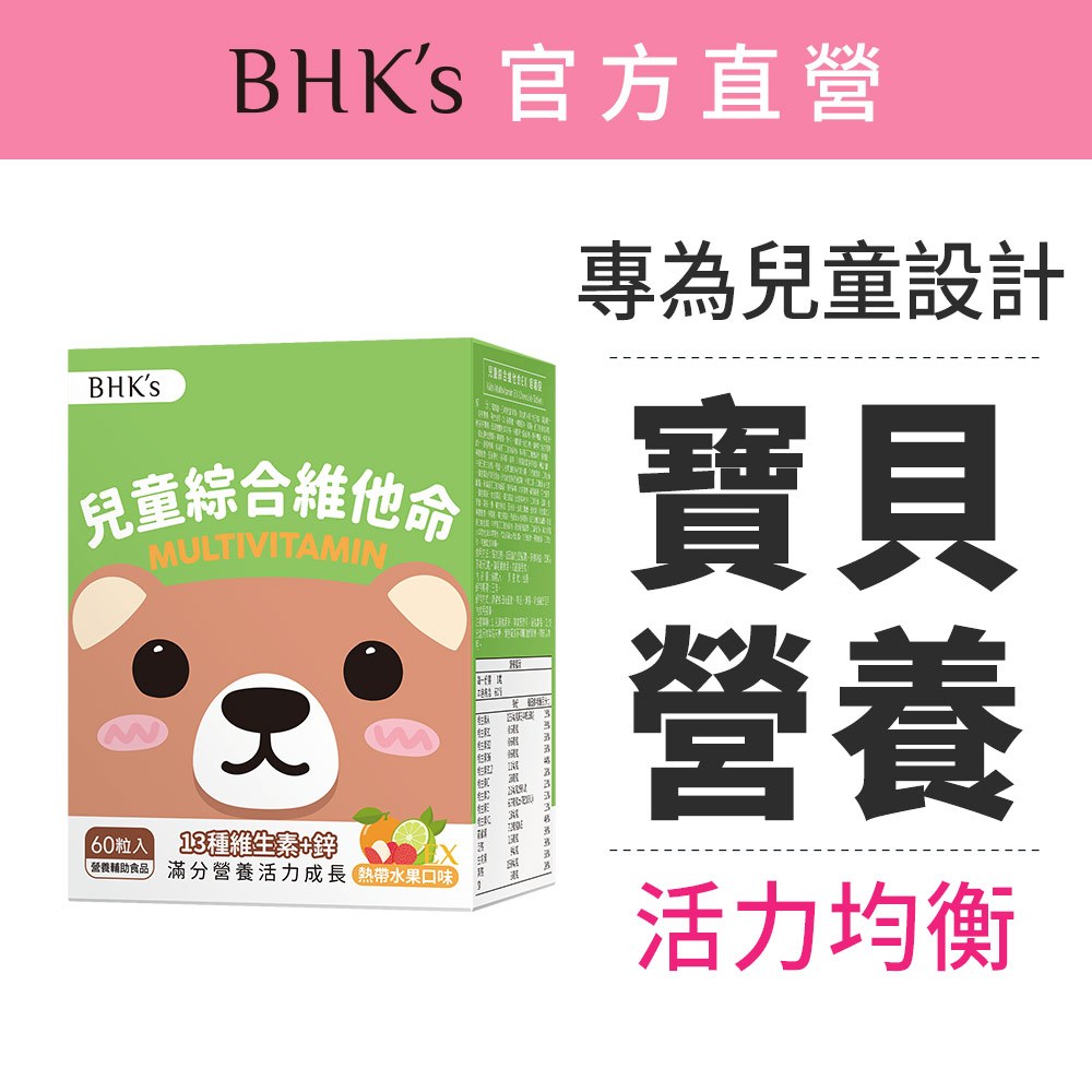BHK's 兒童綜合維他命EX 咀嚼錠 熱帶水果口味 (60粒/盒) 官方旗艦店