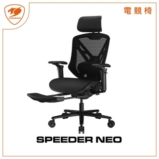 COUGAR 美洲獅 Speeder NEO 人體工學網椅 組裝DIY 腳踏板電競椅