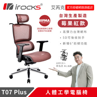 irocks T07 Plus 人體工學 辦公椅 電腦椅 網椅 莓果紅