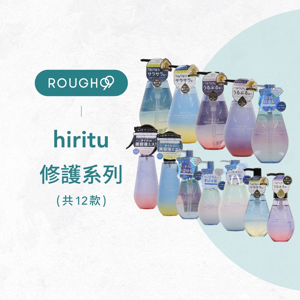⎮Rough99⎮日本 hiritu｜洗髮精 潤髮乳 護髮油 精華乳 精華噴霧