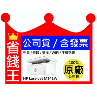 【送手機架+全新品+免運】HP Laserjet M141W 黑白無線 多功能雷射印表機