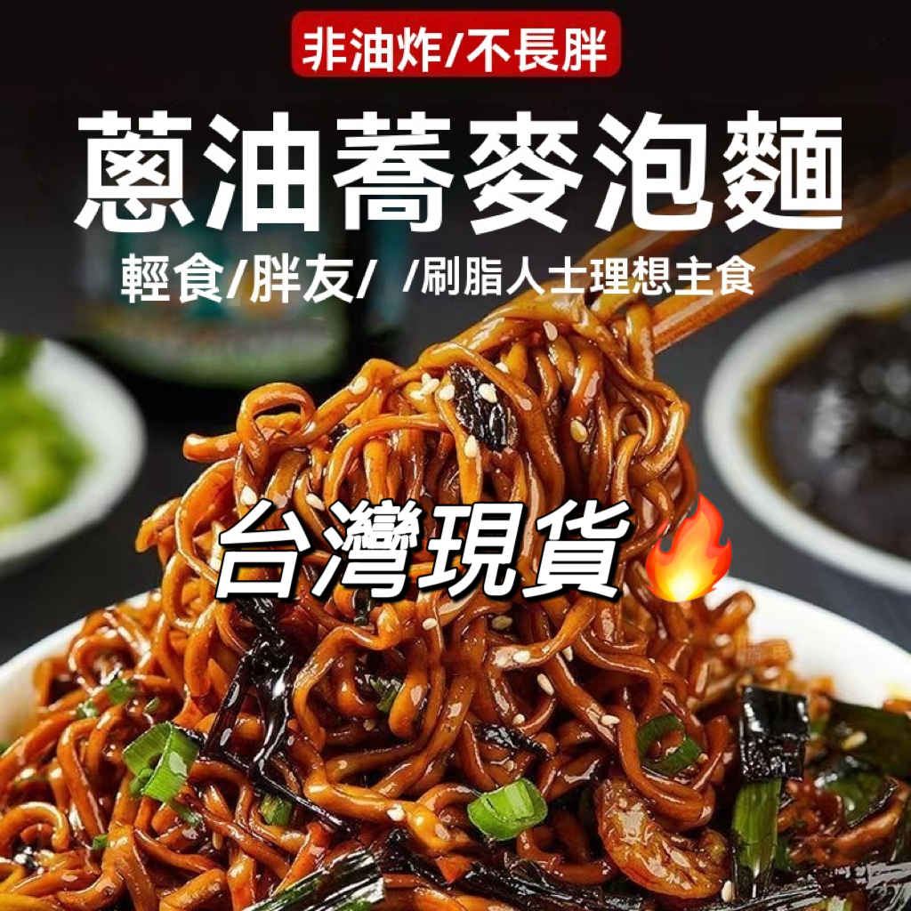 現貨🔥 蕎麥麵 蕎麥泡麵 葱油蕎麥面 快煮麵 免煮麵速食麵 即食泡麵 低脂麵 無糖無鹽黑麥蕎麥麵減醣 低卡泡麵 代餐零食