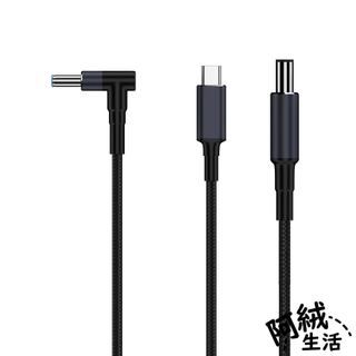阿絨生活 DC轉Type-C誘騙線｜最大乘載140W/20V/7A支援PD快充｜筆電HP/DELL/ASUS電源線