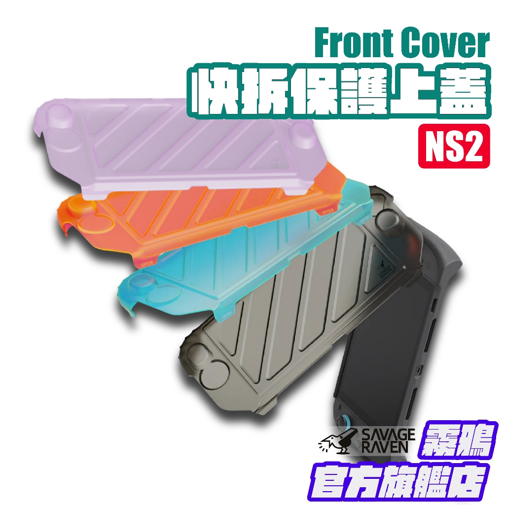 Switch 2 快拆保護上蓋 Front Cover NS2握把保護軟套專用 | Savage Raven 霧鴉