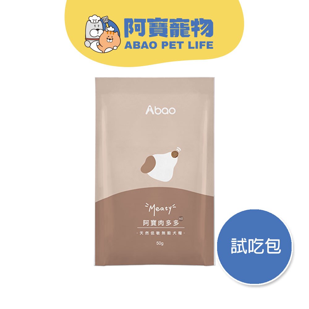 【Abao】腸胃關節-M2阿寶肉多多試吃包(50g)｜銅板試吃價｜MIT無穀低敏狗飼料 犬糧 飼料 狗主食｜現貨快速出貨