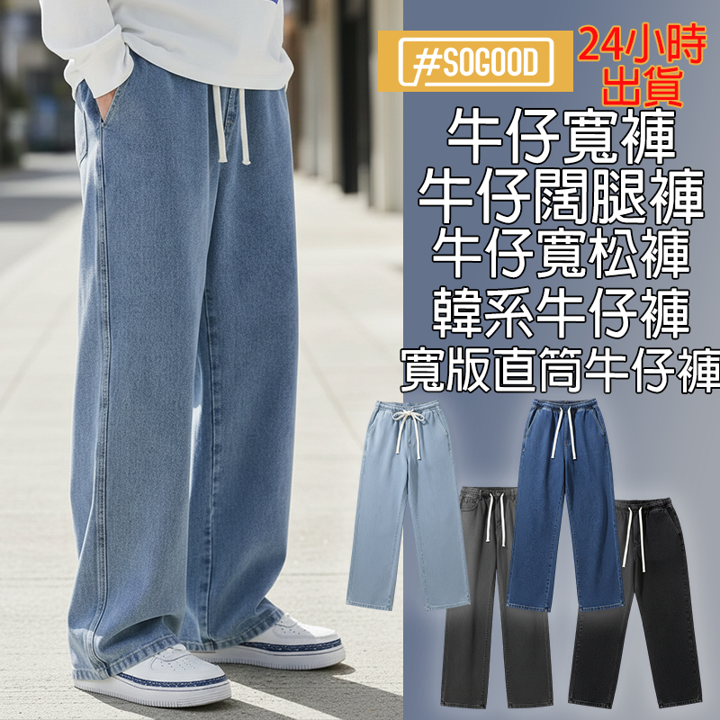 台灣24H出貨 牛仔寬褲 牛仔直筒褲 牛仔闊腿褲 韓版牛仔寬褲 落地牛仔寬褲 潮流牛仔長褲 牛仔直筒褲 大直筒牛仔褲