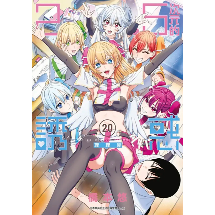 little d💕青文【漫畫】2.5次元的誘惑 1-20 集