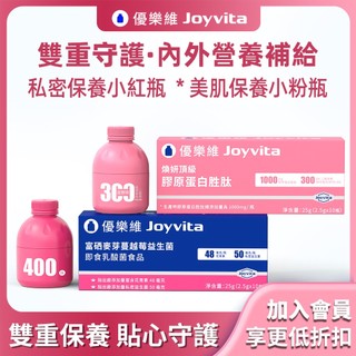 【女性雙保養組】Joyvita 優樂維 私密益生菌×美肌養顏 專利富硒麥芽蔓越莓＋300Da膠原蛋白 雙效組合