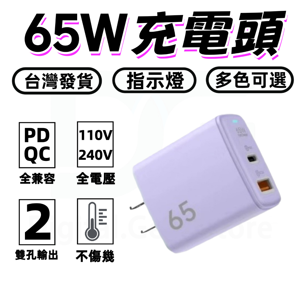 ✨65W充電頭 PD快充充電器 雙口快充充電頭 超級快充頭 豆腐頭 充電頭 TYPE-C 充電器✨閃充頭 快充頭 閃充