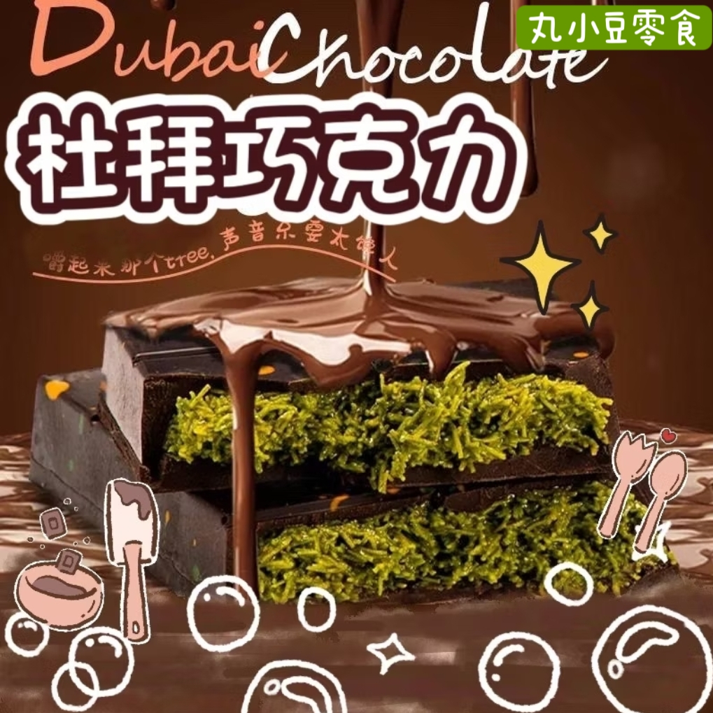 【丸小豆】隔日到貨💕 杜拜巧克力（原小小丸）🍫 開心果醬麵包脆絲 網紅迪拜巧克力 越嚼越香 巧克力控必買 現貨