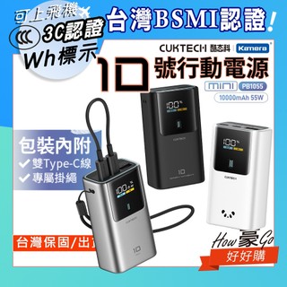 好好購📢 現貨大陸3C認證 台灣出貨 CUKTECH 酷態科 PB1055 10號MINI 行動電源 10000mAh
