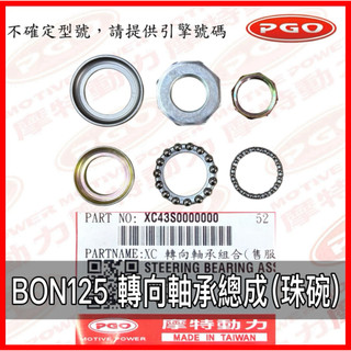 PGO原廠零件 BON珠碗 BON轉向軸承 BON125珠碗總成 BON125珠碗 BON三角台珠碗 BON珠碗 棒珠碗