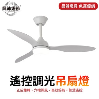 【XINGMU 興沐】52吋吊扇燈 客廳吸頂風扇燈 LED照明 大風力靜音循環風 家用低樓層適用吊扇 無極調光吊扇