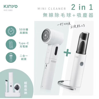 【KINYO】二合一無線除毛球＋吸塵（KVC-5903）