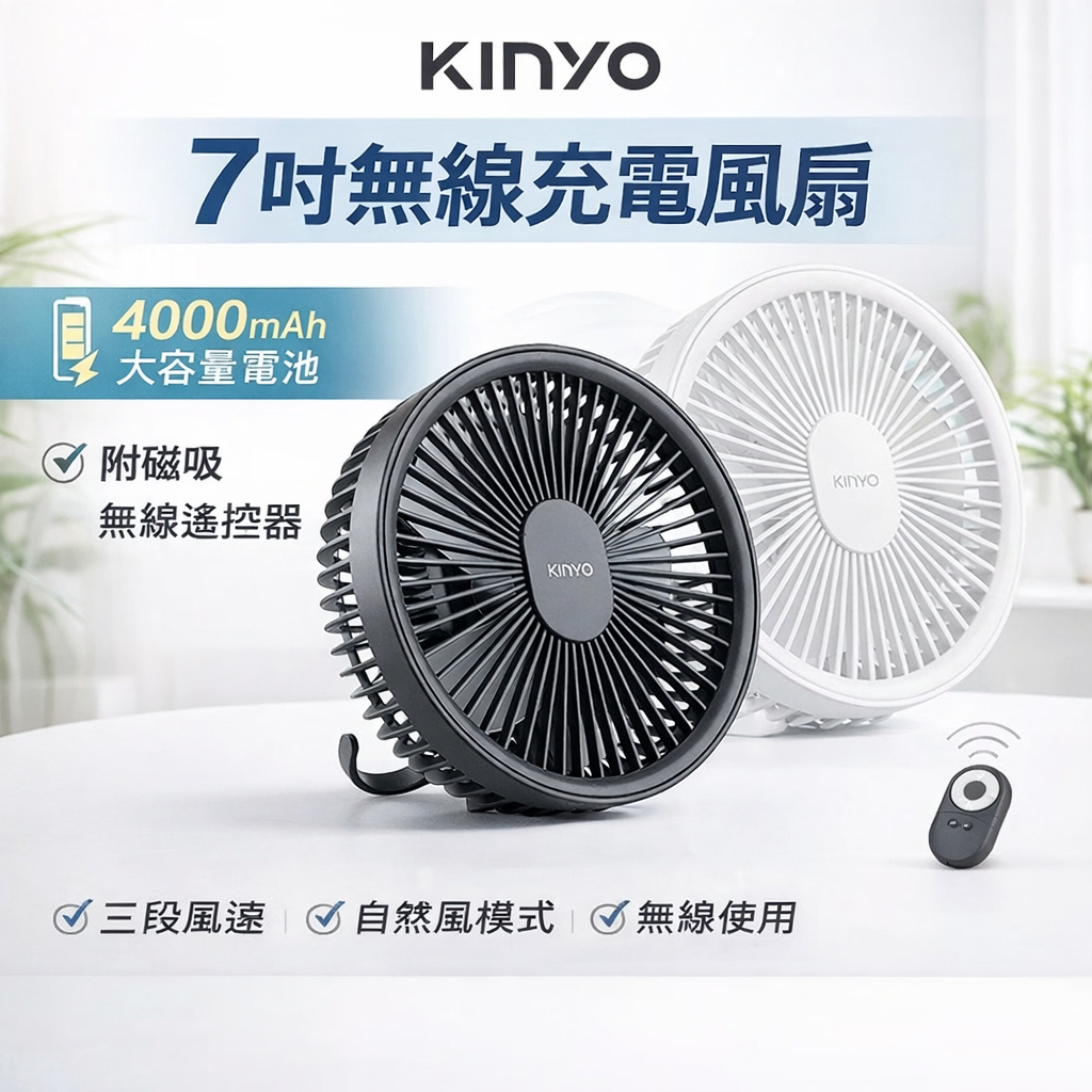 【免插電可遙控】KINYO 7吋循環扇 露營扇 USB風扇 涼風扇 空氣循環扇 電扇 空調循環扇 冷氣扇 BSMI認證