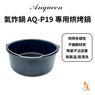 【Anqueen 安晴】AQ-P19 氣炸鍋專用烘烤鍋 氣炸鍋配件 烘烤鍋 氣炸鍋烤盤 平底鍋
