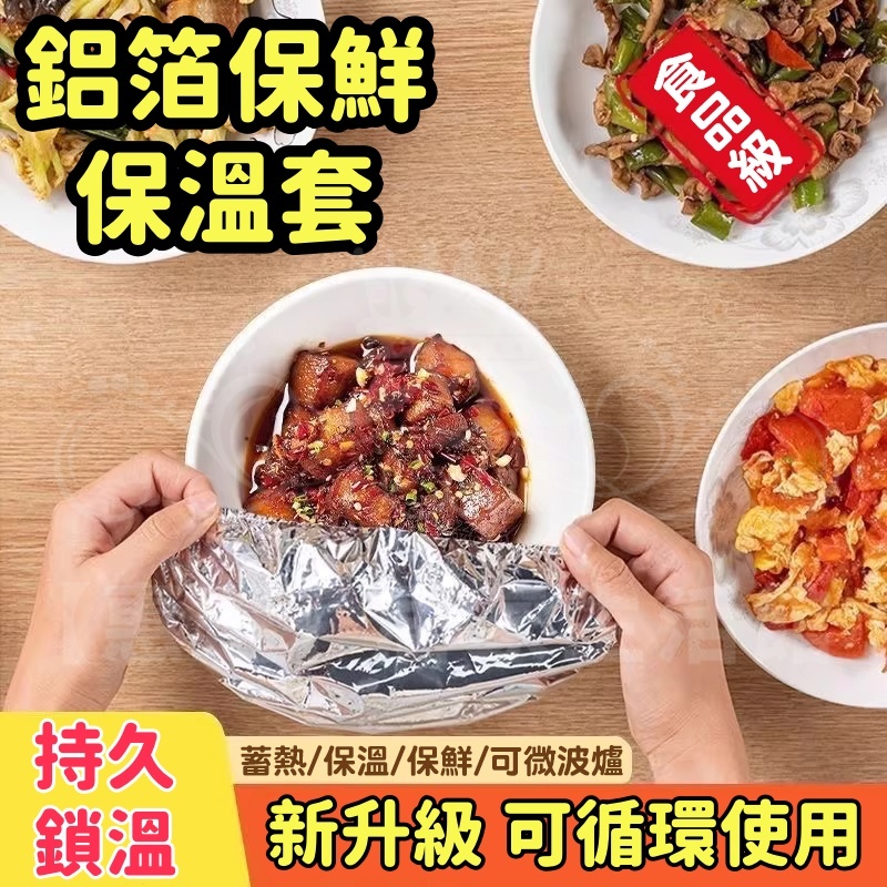 🍁多功能鋁箔保鮮罩 保溫罩 鋁箔保鮮套 保溫套 保溫菜罩 保溫罩 保鮮套 鋁箔菜罩 鋁箔保溫罩 食品保鮮膜 空氣炸鍋錫紙
