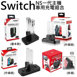 [全新現貨]良值 DOBE Switch JOYCON 手把充電座 Switch PRO手把 充電座