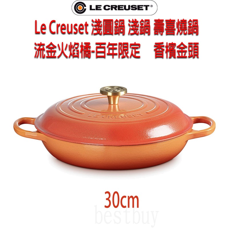 法國 Le Creuset Signature 鑄鐵鍋 淺圓鍋 淺鍋 壽喜燒鍋 30cm 流金火焰橘-百年限定-香檳金頭