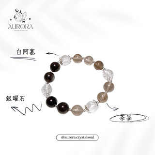［AURORA水晶設計］防禦 防小人 銀曜石 白阿塞 茶晶 彈性繩 水晶手鏈 SL0040