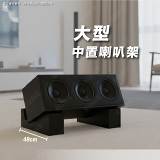 音響架 喇叭架 音響斜架 喇叭斜架 環繞喇叭架 落地架 音箱架 音響落地架 音響設備 抗震鑄鐵材質 中置音箱架-大