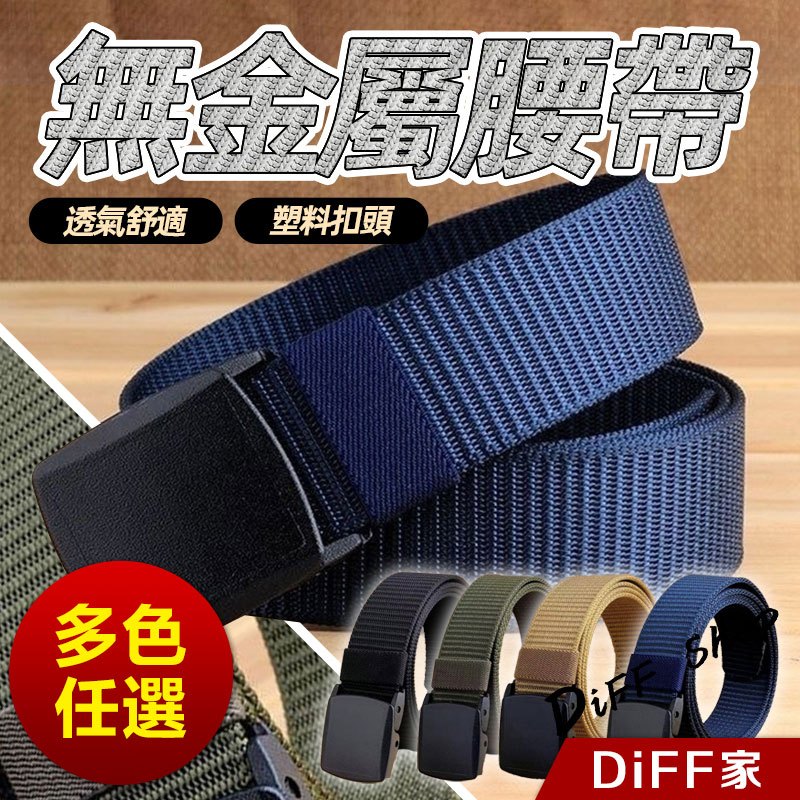 【DIFF】無金屬腰帶 男女適用 帆布腰帶 工作腰帶 皮帶男 腰帶男 皮帶 戰術腰帶 無孔腰帶 男裝配件【N233】