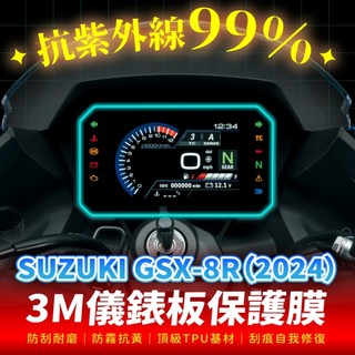 Suzuki GSX 8R 2024 3M犀牛皮儀表板保護貼 高光霧面防刮貼膜 告別太陽紋與白化刮傷 最高等級的防護