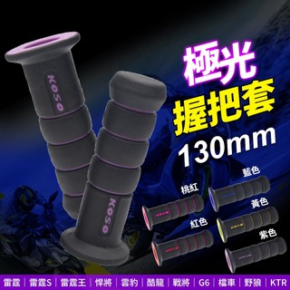 KOSO 極光握把套【防滑溝紋】130mm 握把套 極光雙色握把套 適用 G6 悍將 雷霆車系 戰將 雲豹 KTR 野狼