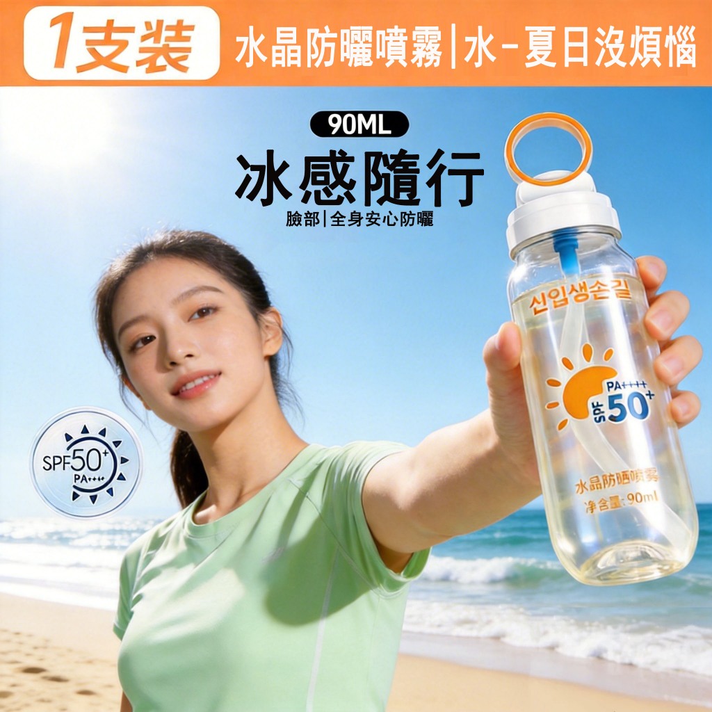 隔日到貨 韓國防曬水 臉部防曬男女 水晶防曬噴霧 冰感防曬水 防曬噴霧 SPF50+防曬霜 防曬乳可上飛機捷運 身體防曬