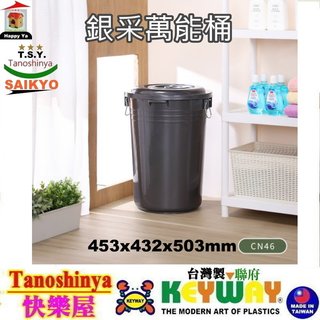 CN46 CN-46免運5入含發票TSY快樂屋KEYWAY聯府銀採萬能桶46L萬年桶水桶垃圾桶儲水桶