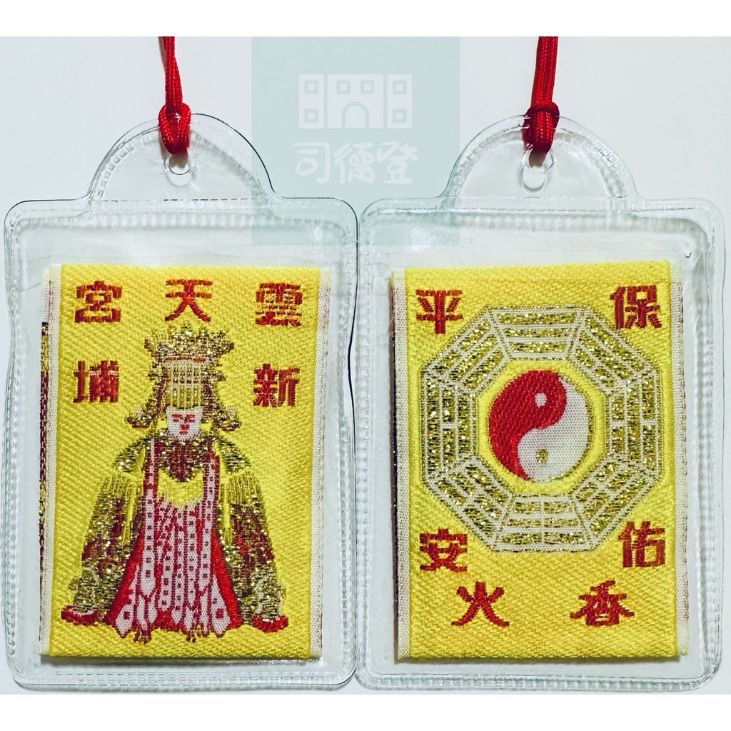 代添油香🧧 苗栗 通宵新埔雲天宮 天上聖母 媽祖 新埔媽 平安符/護身符/香火/御守 苗栗通宵 新埔 雲天宮 新埔雲天宮