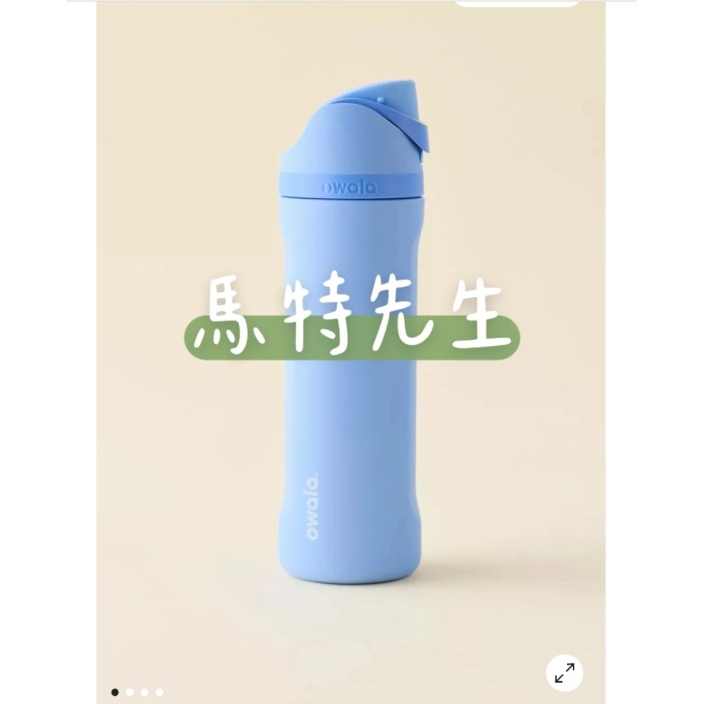 【馬特先生】 Owala 24OZ 新色現貨+預購