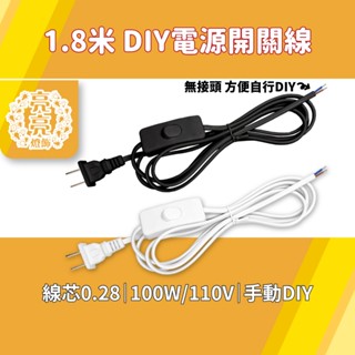1.8米 電源開關線 110V 插頭線 DIY 燈具線 檯燈線 剝線尾 兩腳扁插 燈飾配件 電線材料 亮亮燈飾 現貨免運