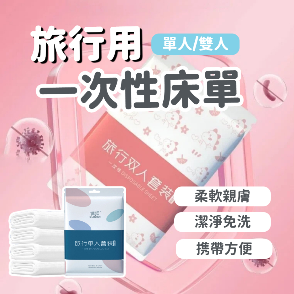 【台中出貨&一次性旅行床單】旅行隔髒睡袋 雙人/單人 四件套 獨立包裝 出差旅遊露營必備 潔淨隨行 飯店民宿防髒神器