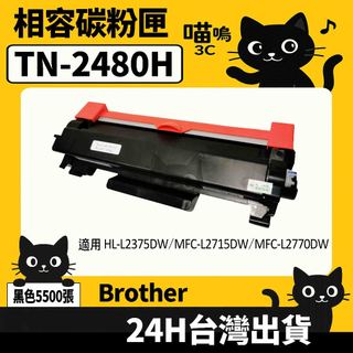 ☆喵嗚3C☆Brother TN2480H 含晶片/盒裝 HL-L2350DW/2370DW 黑色副廠碳粉匣