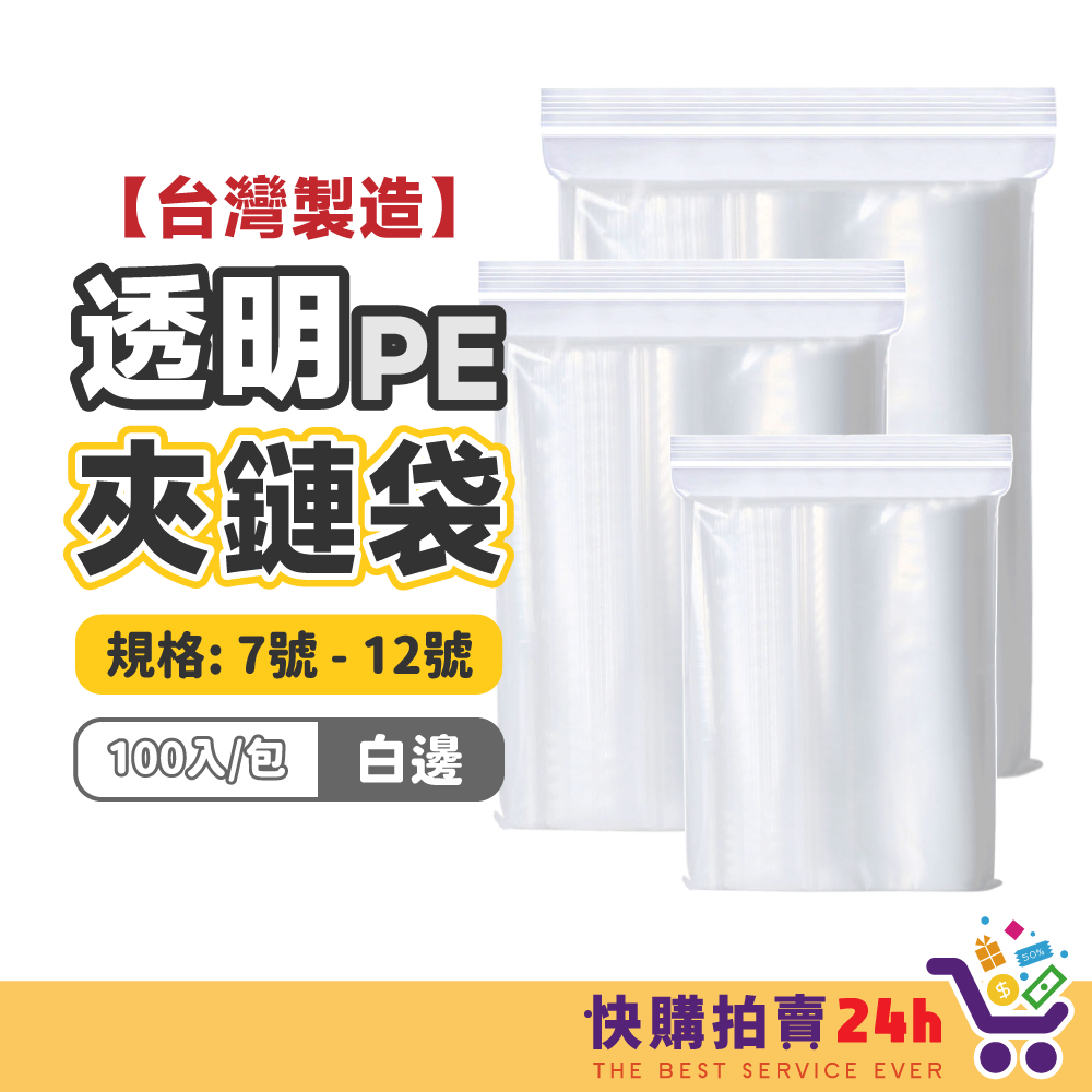 透明夾鏈袋 白邊 7-12號 加厚 PE夾鏈袋 拉鍊袋 夾鍊袋 包裝袋 分裝袋 密封袋 包裝 飾品袋 密封袋 保鮮袋