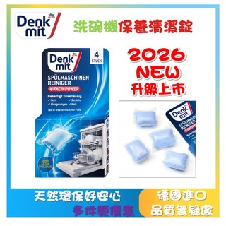 德國最新現貨 Denkmit DM 洗碗機清潔錠 洗碗機清潔劑 保養錠