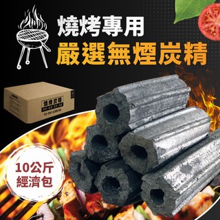 [LotusGrill 好評推薦] 嚴選燒烤無煙炭精10公斤經濟包 宅配免運 (BBQ 烤肉 木炭 露營 燒烤 取暖)